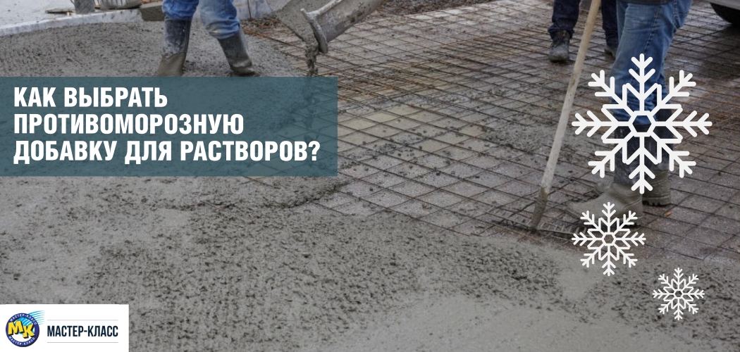 Как выбрать противоморозную добавку для растворов? Как выбрать противоморозную добавку для растворов?