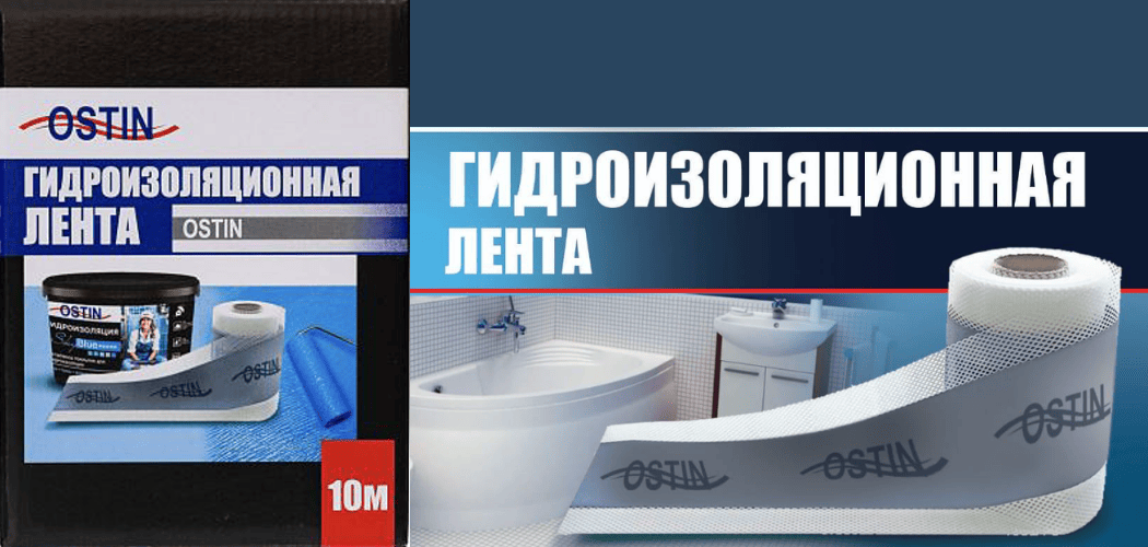 Что такое гидроизоляционная лента OSTIN. Технология и применение Что такое гидроизоляционная лента OSTIN. Технология и применение