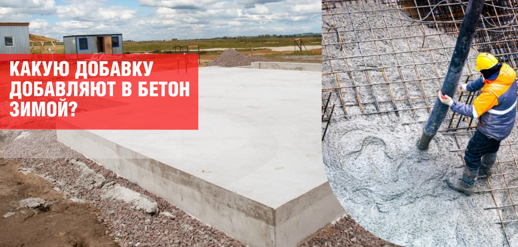 какую добавку добавить в бетон зимой какую добавку добавить в бетон зимой